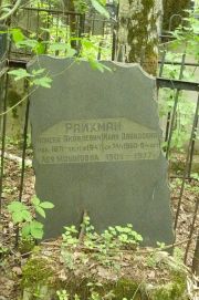 Райхман Моисей Яковлевич, Москва, Востряковское кладбище